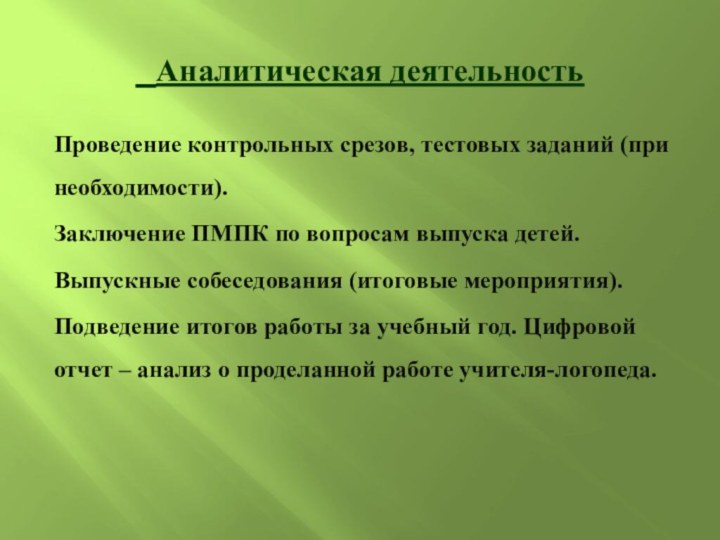 Аналитическая деятельность Проведение контрольных срезов, тестовых заданий (при необходимости).Заключение ПМПК по вопросам