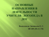 Основные направления в деятельности учителя-логопеда в ДОУ