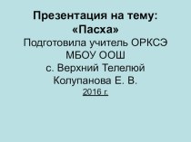 Сценарий мероприятия, посвящённого празднику Пасхи Пасха – Светлое Христово Воскресение презентация