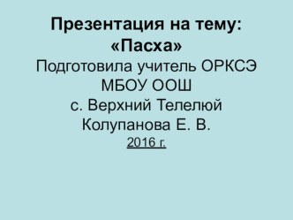 Сценарий мероприятия, посвящённого празднику Пасхи Пасха – Светлое Христово Воскресение презентация