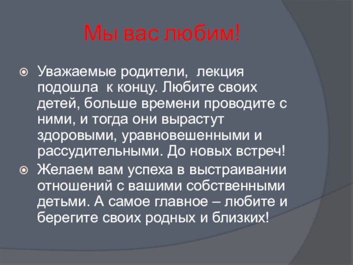 Мы вас любим!Уважаемые родители, лекция подошла к концу. Любите своих детей, больше