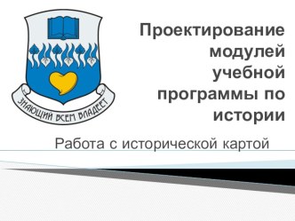 Презентация по истории (5 класс) Работа с картой