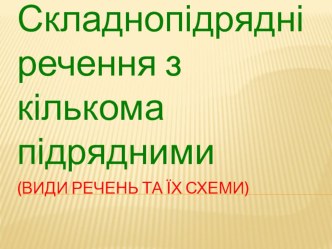 Презентація з теми Складнопідрядне речення з кількома підрядними  ( 9 клас)