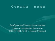 Урок-презентация по географии Страны мира (7 класс)