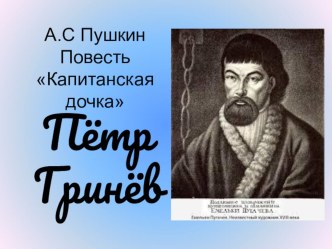 Презентация по литературе на тему Петр Гринев в повести А.С.Пушкина Капитанская дочка