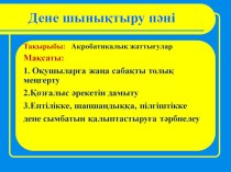 Акробатикалық жаттығулар тақырыбындағы ашық сабақ презентациясы