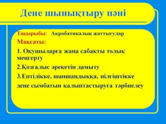 Акробатикалық жаттығулар тақырыбындағы ашық сабақ презентациясы