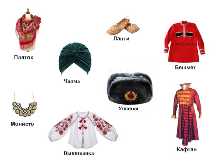 ЛаптиПлатокУшанкаБешметКафтанМонистоВышиванкаЧалма