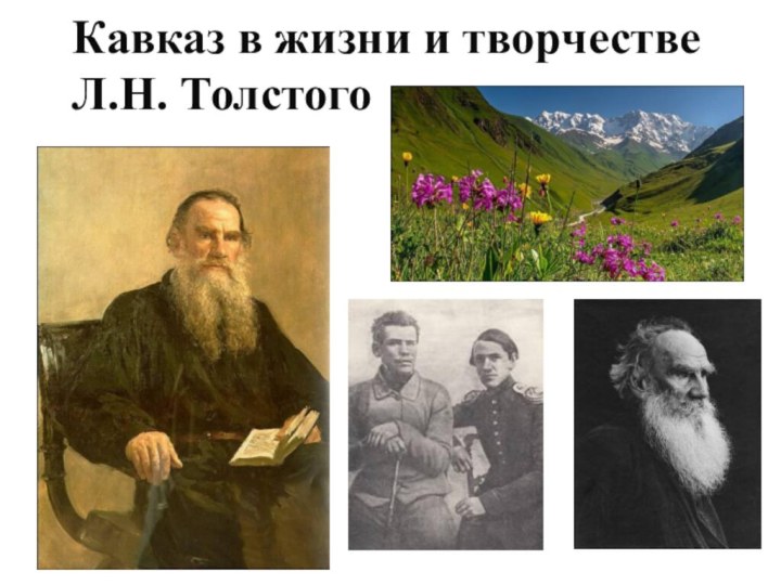 Кавказ в жизни и творчестве  Л.Н. Толстого