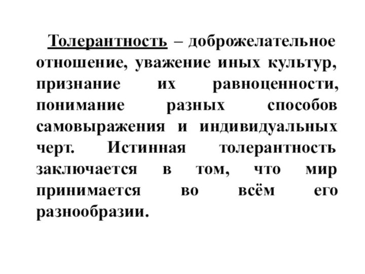 Толерантность – доброжелательное отношение, уважение иных культур, признание их