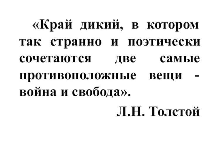 «Край дикий, в котором так странно и поэтически сочетаются две