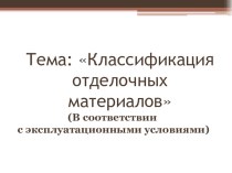 Презентация по дисциплине Основы материаловедения на тему: Классификация отделочных материалов в соответствии с эксплуатационными свойствами