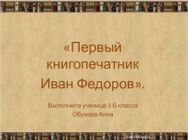 Доклад по литературному чтению Первый книгопечатник Иван Федоров
