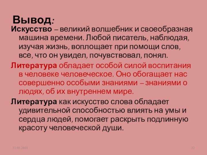 Вывод: Искусство – великий волшебник и своеобразная машина времени. Любой писатель, наблюдая,