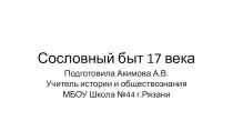 Презентация по истории на тему Русский быт 17 века (7 класс)