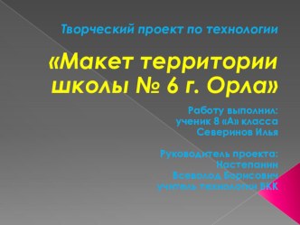 Презентация по технологии Макет территории школы