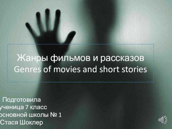 Жанры фильмов и рассказов Genres of movies and short storiesПодготовила  ученица