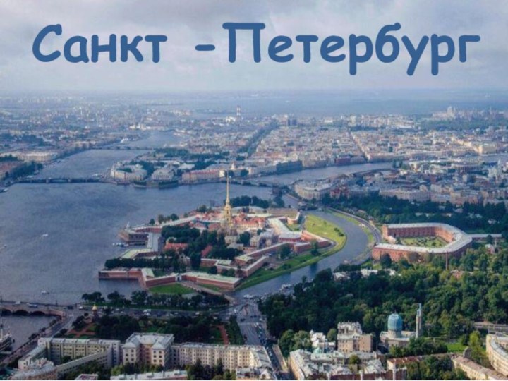 Санкт -Петербург