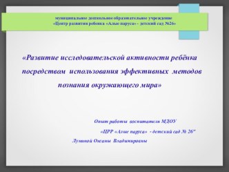 Развитие исследовательской активности ребёнка посредством использования эффективных методов познания окружающего мира