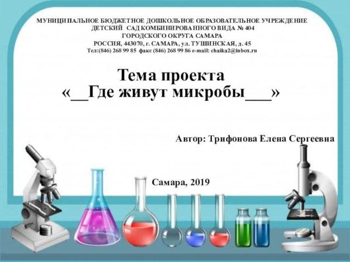 МУНИЦИПАЛЬНОЕ БЮДЖЕТНОЕ ДОШКОЛЬНОЕ ОБРАЗОВАТЕЛЬНОЕ УЧРЕЖДЕНИЕ  ДЕТСКИЙ САД КОМБИНИРОВАННОГО ВИДА № 404