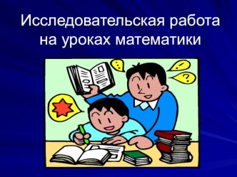 Доклад на тему:Исследовательская работа на уроках математики