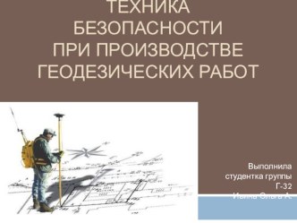 Презентация по дисциплине Основы геодезии на тему Техника безопасности при производстве геодезических работ