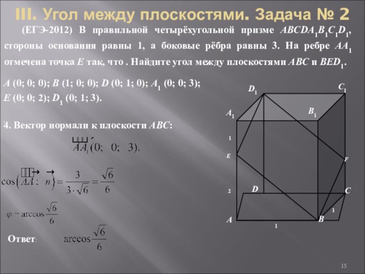 III. Угол между плоскостями. Задача № 2(ЕГЭ-2012) В правильной четырёхугольной призме ABCDA1B1C1D1,