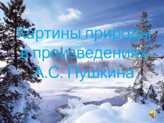 Презентация к конспекту по теме Изображение природы в произведениях А.С. Пушкина ( 8 класс)