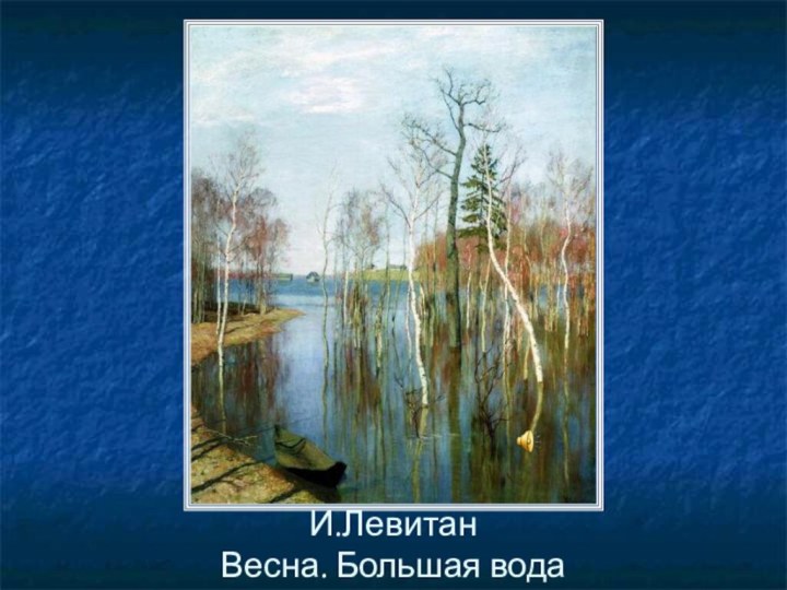 И.Левитан Весна. Большая вода