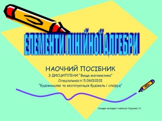 Презентація для студентів з математики Лінійна алгебра