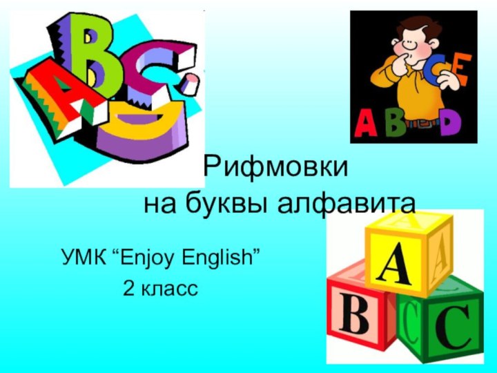 УМК “Enjoy English” 2 классРифмовки  на буквы алфавита