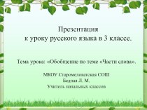 Презентация по русскому языку на тему Части слова (3 класс)