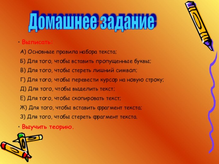 Домашнее задание Выписать:А) Основные правила набора текста;Б) Для того, чтобы вставить пропущенные