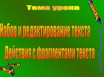 Урок по теме: Набор и редактирование текста