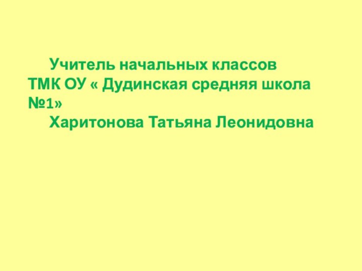        Учитель начальных классов ТМК ОУ «