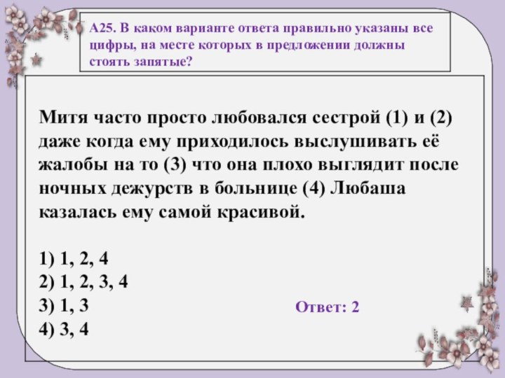 А25. В каком варианте ответа правильно указаны все цифры, на месте которых