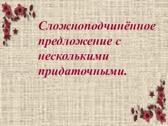 Презентация по русскому языку на тему СПП с несколькими придаточными