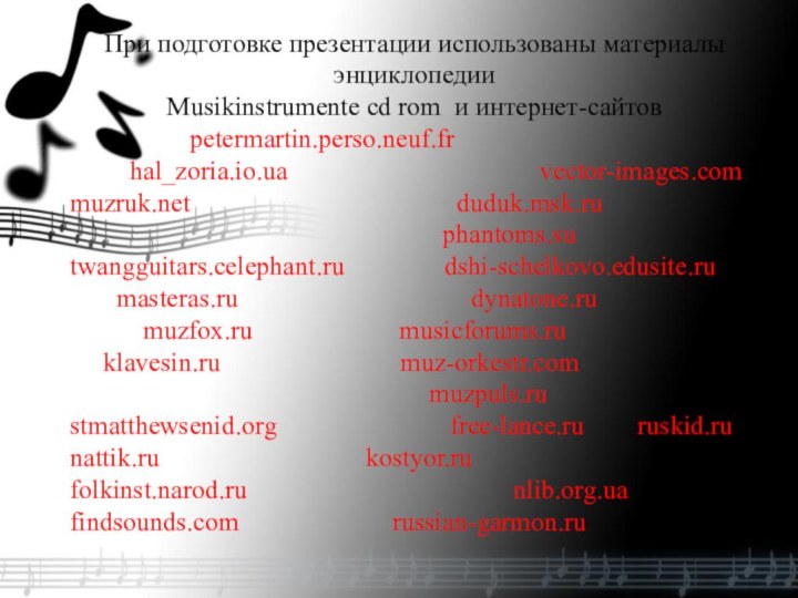 При подготовке презентации использованы материалы энциклопедии Musikinstrumente cd rom и интернет-сайтов