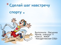 Презентация по физической культуре  Сделай шаг навстречу спорту