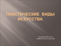 Презентация по изобразительному искусству на тему Пластические виды искусства