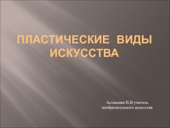 Презентация по изобразительному искусству на тему Пластические виды искусства