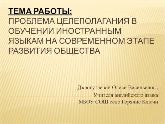 ПРЕЗЕНТАЦИЯ К ИССЛЕДОВАТЕЛЬСКОЙ РАБОТЕ ПО ТЕМЕ ЦЕЛЕПОЛАГАНИЕ В ОБУЧЕНИИ ИЯ