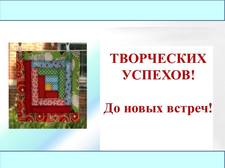 ТВОРЧЕСКИХ УСПЕХОВ!  До новых встреч!