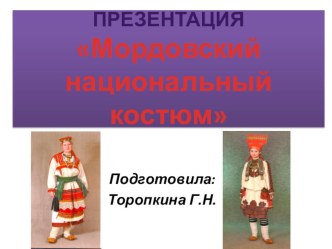 Мордовский костюм