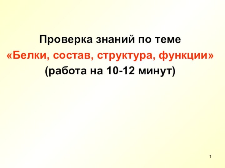 Проверка знаний по теме «Белки, состав, структура, функции»(работа на 10-12 минут)