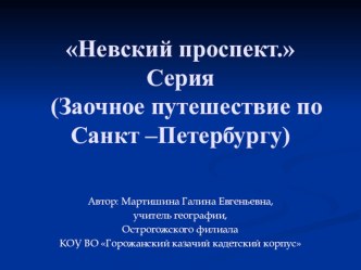 Презентация по географии на тему Северная столица России