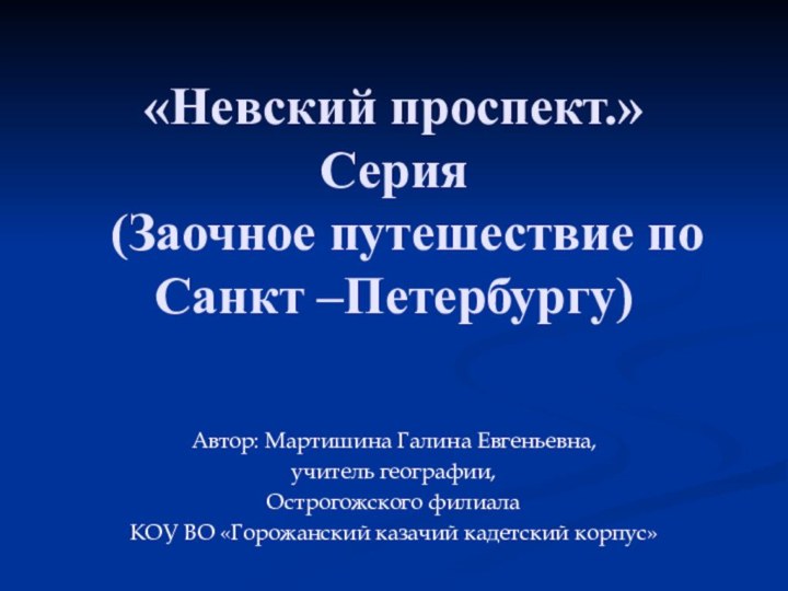 «Невский проспект.» Серия   (Заочное путешествие по Санкт –Петербургу) Автор: Мартишина