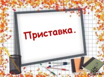 Презентация по русскому языку на тему Приставки 2 класс