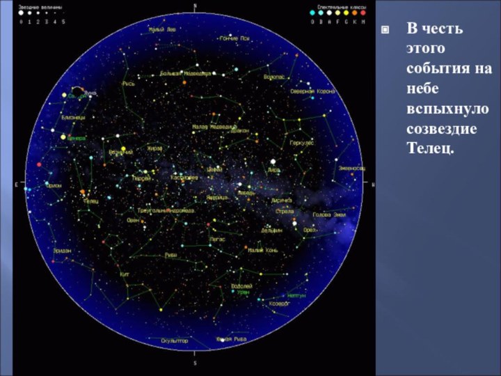 . В честь этого события на небе вспыхнуло созвездие Телец.