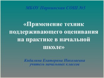 Презентация о применении в начальной школы техник поддерживающего (формирующего) оценивания